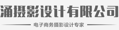 涌攝影設(shè)計(jì)_深圳龍崗服裝攝影_深圳龍崗產(chǎn)品攝影_龍崗畫(huà)冊(cè)設(shè)計(jì)_涌攝影設(shè)計(jì)機(jī)構(gòu)